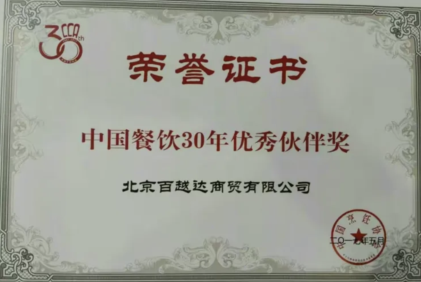 中烹協頒發的“中國餐飲30年優秀伙伴獎”